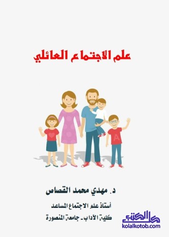 علم الاجتماع العائلي